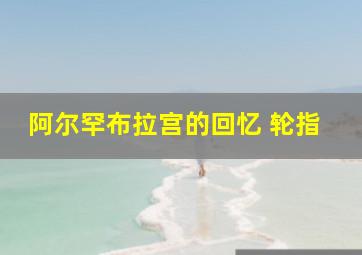 阿尔罕布拉宫的回忆 轮指